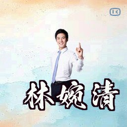 林婉清