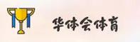 (推荐) 华体会HTH官方登录入口 - 2024新版